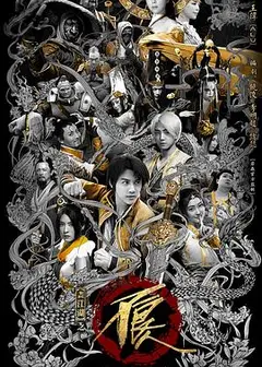 画江湖之不良人网剧版 第二季