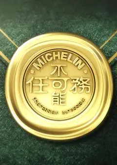 不可能任务 第三季