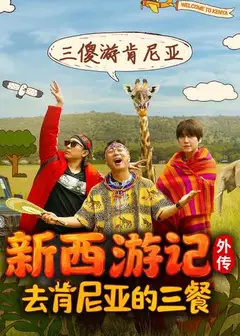 去肯尼亚的三餐