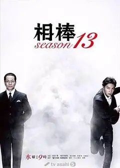 相棒第13季