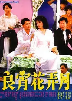 良宵花弄月