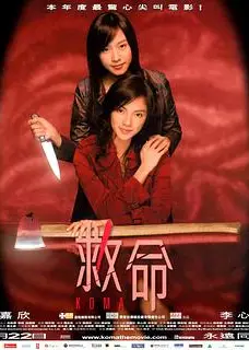 救命