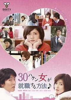 30岁派遣女就职方法