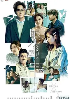 婚后事 国语