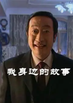 我身边的故事