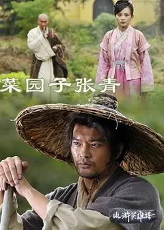 菜园子张青