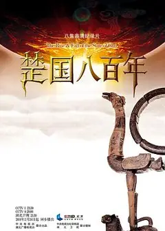 楚国八百年