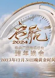 启航2024—中央广播电视总台跨年晚会