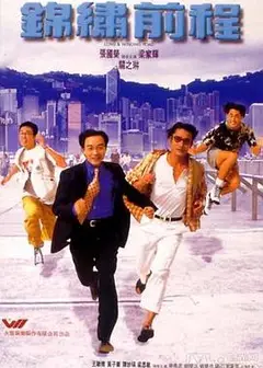 锦绣前程