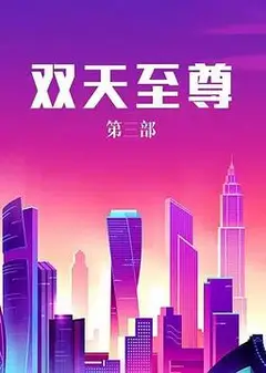 双天至尊3