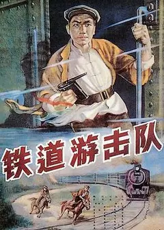 铁道游击队1956