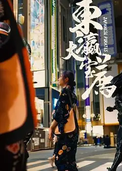 东瀛大宝荐