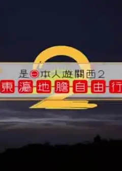 是日本人遊關西2粤语