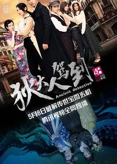 狄大人驾到