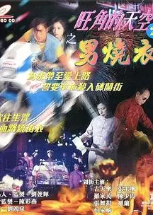 旺角的天空2之男烧衣