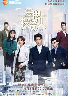 金牌投资人