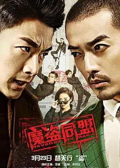 魔盗同盟