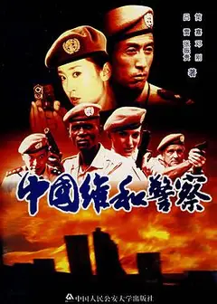 中国维和警察