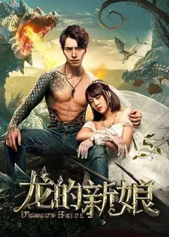 龙的新娘