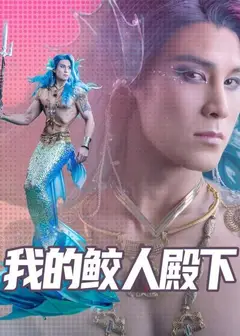 我的鲛人殿下