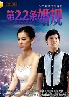 第22条婚规