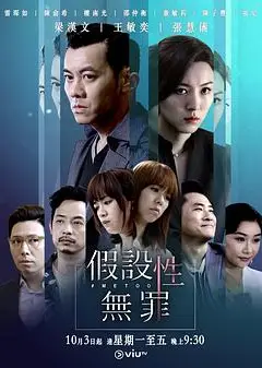 假设性无罪国语