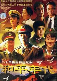 和平年代