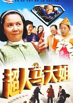 超人马大姐