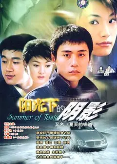 夏天的味道