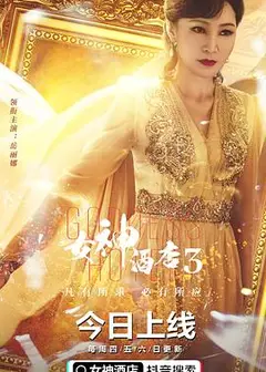 女神酒店第三季