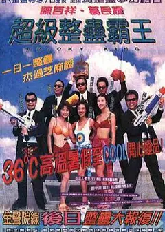 超级整蛊霸王粤语
