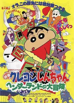 蜡笔小新剧场版 奇异乐园大冒险