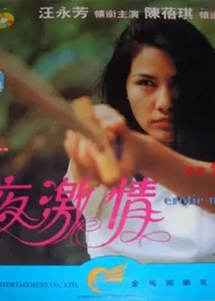 夜激情