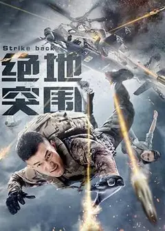 绝地突围