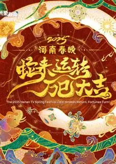 2025河南春晚