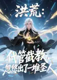 洪荒：代管截教，忽悠出了一堆圣人
