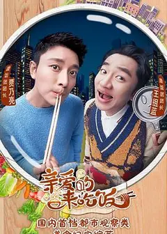 亲爱的，来吃饭