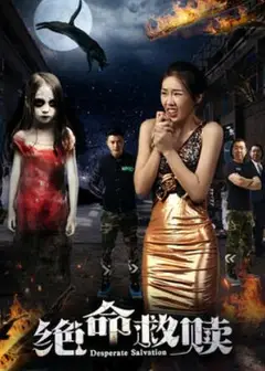 绝命救赎
