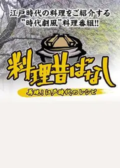 料理往事：江户时代的老菜谱
