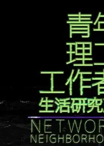 青年理工工作者生活研究所