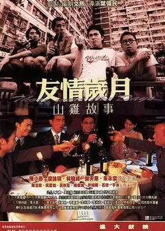 友情岁月山鸡故事