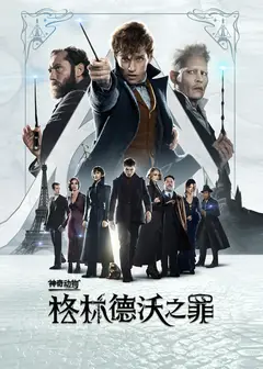 神奇动物：格林德沃之罪(普通话版)