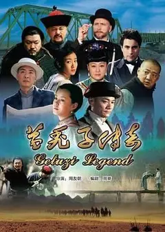 葛秃子传奇2018