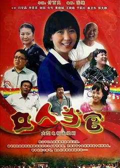 女人当官