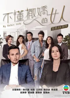 不懂撒娇的女人（粤)