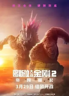 哥斯拉大战金刚2：帝国崛起 普通话版