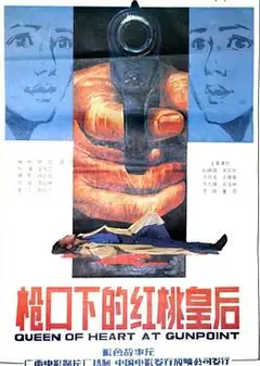 枪口下的红桃皇后