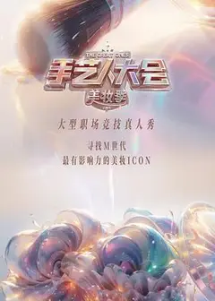 彩色的荣耀·手艺人大会第二季