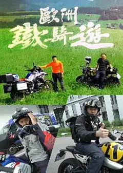 欧洲铁骑游