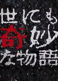 世界奇妙物语 2017年秋季特别篇